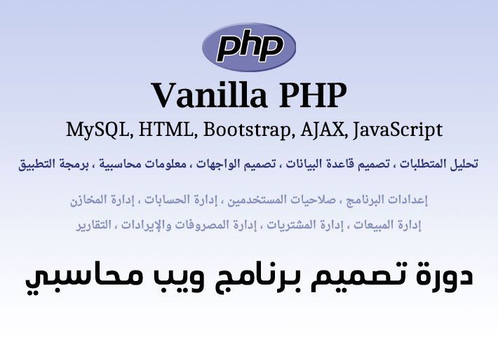 دورة تصميم برنامج ويب محاسبي Vanilla PHP