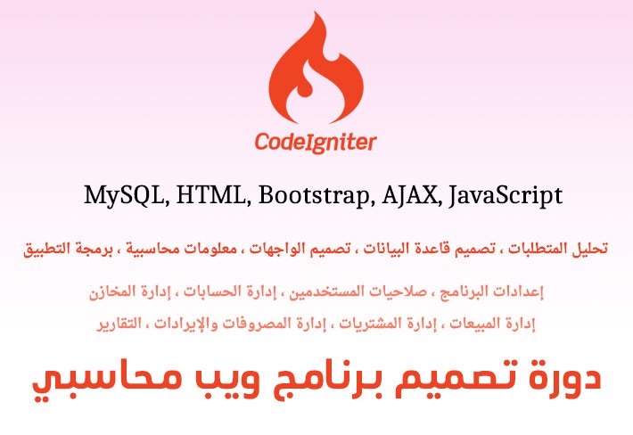 دورة تصميم برنامج ويب محاسبي Codeigniter