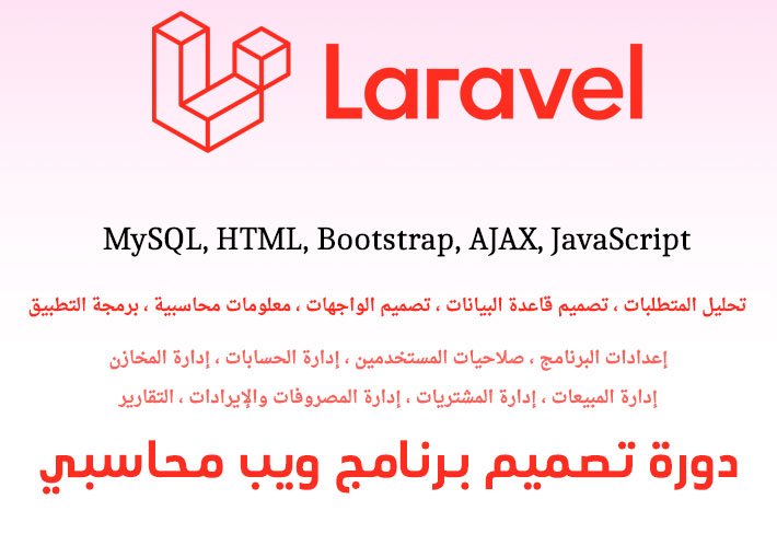 دورة تصميم برنامج ويب محاسبي Laravel