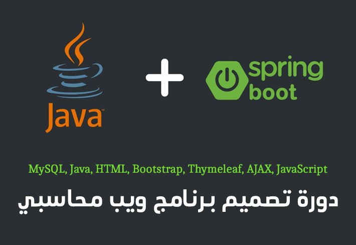 دورة تصميم برنامج ويب محاسبي Java EE